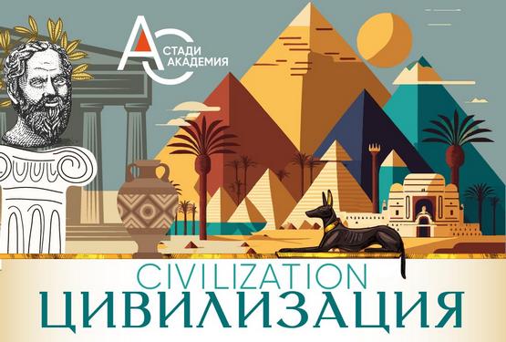 31 Июл–8 Авг 2026: Цивилизация / Civilization