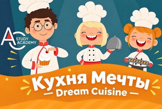 25–27 Сент Кухня Мечты DREAM CUISINE