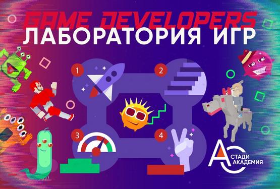 21–29 Июл 2026: Лаборатория Игр / Game Developers