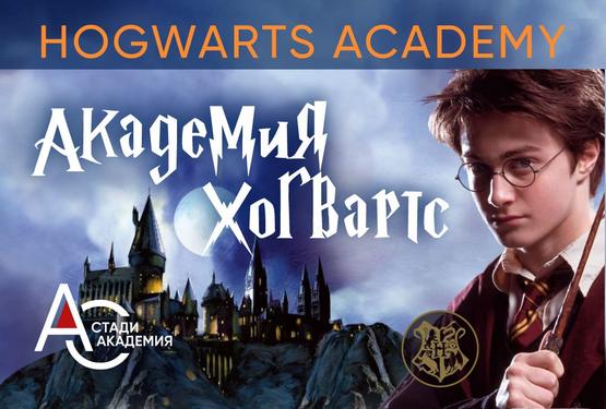 11–19 Июл 2026:  Академия Хогвартс / Hogwarts Academy