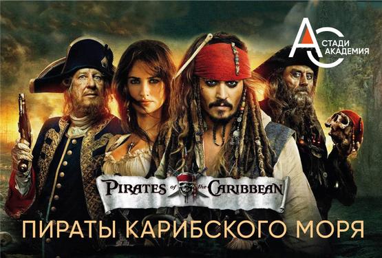 14–20 Авг 26: Пираты Карибского моря / Pirates of the Caribbean