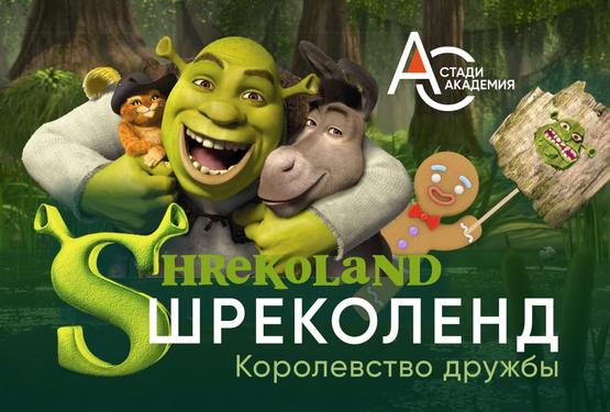 22–27 Авг 2026: Все звезды в Шреколенде! All Stars in Shrekoland!